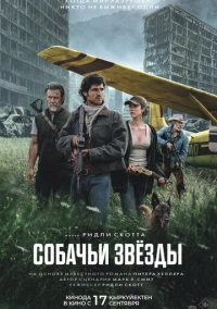 Собачьи звёзды (2026)