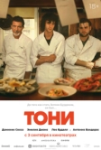 Тони (2026)